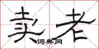 骆恒光卖老隶书怎么写