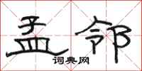 骆恒光孟邻隶书怎么写