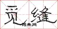 骆恒光觅缝隶书怎么写