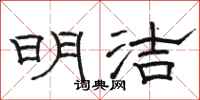骆恒光明洁隶书怎么写