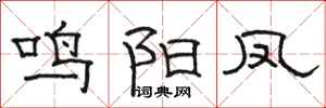 骆恒光鸣阳凤隶书怎么写