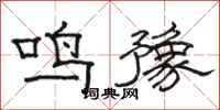 骆恒光鸣豫隶书怎么写