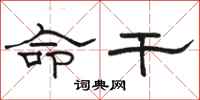 骆恒光命干隶书怎么写