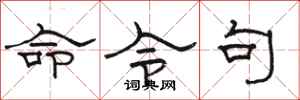 骆恒光命令句隶书怎么写
