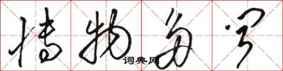 骆恒光博物多闻草书怎么写