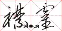 骆恒光襟灵草书怎么写