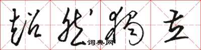 骆恒光超然独立草书怎么写