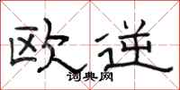 骆恒光欧逆隶书怎么写