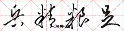 骆恒光兵精粮足草书怎么写