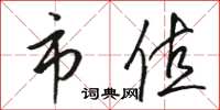 骆恒光市值草书怎么写