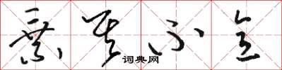 骆恒光乘其不意草书怎么写