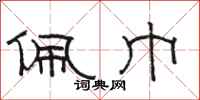 骆恒光佩巾隶书怎么写