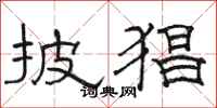 骆恒光披猖隶书怎么写