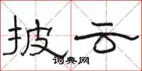 骆恒光披云隶书怎么写