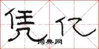 骆恒光凭亿隶书怎么写