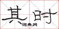 骆恒光其时隶书怎么写