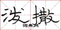 骆恒光泼撒隶书怎么写
