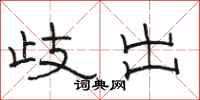 骆恒光歧出隶书怎么写