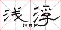 骆恒光浅浮隶书怎么写