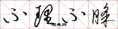 骆恒光不理不睬草书怎么写
