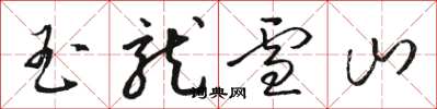 骆恒光玉龙雪山草书怎么写
