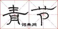 骆恒光青节隶书怎么写
