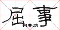 骆恒光屈事隶书怎么写