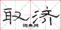 骆恒光取济隶书怎么写