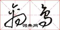 骆恒光禽鸟草书怎么写