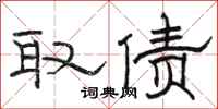 骆恒光取债隶书怎么写