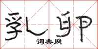 骆恒光乳卵隶书怎么写