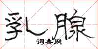 骆恒光乳腺隶书怎么写