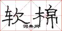 骆恒光软棉隶书怎么写