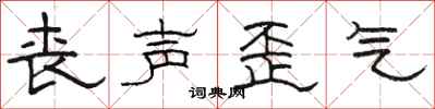 骆恒光丧声歪气隶书怎么写