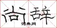 骆恒光尚辞隶书怎么写