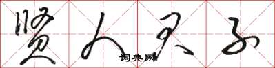 骆恒光贤人君子草书怎么写