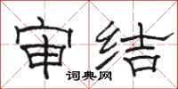 骆恒光审结隶书怎么写
