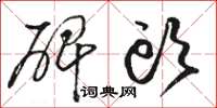 骆恒光碑头草书怎么写