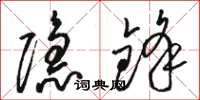 骆恒光隐锋草书怎么写