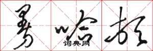 骆恒光曼哈顿草书怎么写