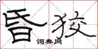 骆恒光昏狡隶书怎么写
