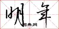 钱沛云明年行书怎么写