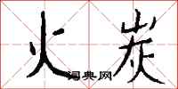 钱沛云火炭行书怎么写