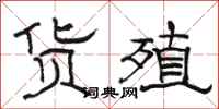 骆恒光货殖隶书怎么写