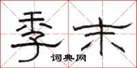 骆恒光季末隶书怎么写