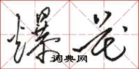 骆恒光爆花草书怎么写