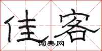 骆恒光佳客隶书怎么写