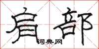 骆恒光肩部隶书怎么写