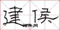 骆恒光建侯隶书怎么写