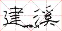 骆恒光建溪隶书怎么写
